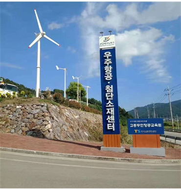韓國宇宙航空尖端材質中心10kW風力發電機